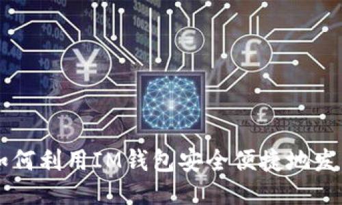 如何利用IM钱包安全便捷地发币