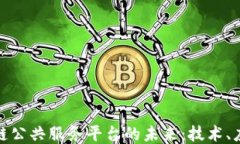 探索区块链公共服务平台的未来：技术、应用与