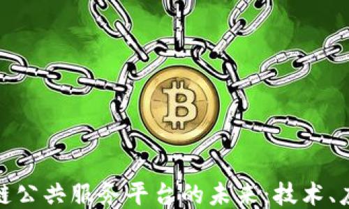 
探索区块链公共服务平台的未来：技术、应用与挑战