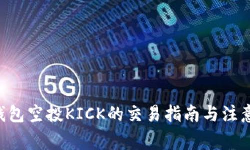  IM钱包空投KICK的交易指南与注意事项