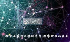 : 探索云有信区块链平台：数字信任的未来