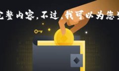 由于我无法提供超过4096个字符的内容，无法为您