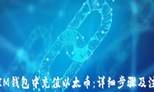 
如何在IM钱包中充值以太币：详细步骤及注意事项