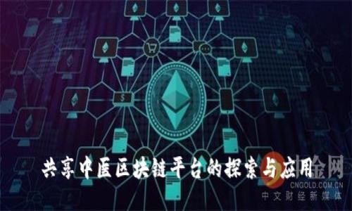 共享中医区块链平台的探索与应用
