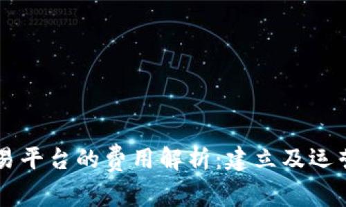 区块链交易平台的费用解析：建立及运营成本一览