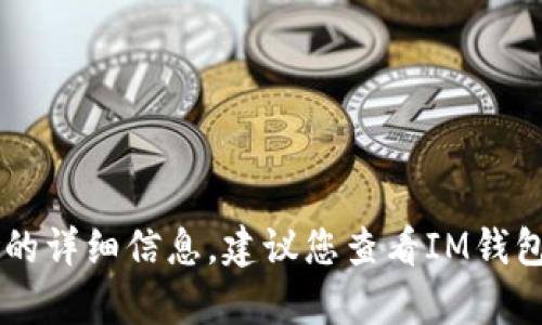 抱歉，我无法为您提供有关IM钱包支付密码位数的详细信息。建议您查看IM钱包的官方网站或联系他们的客服获取准确的信息。