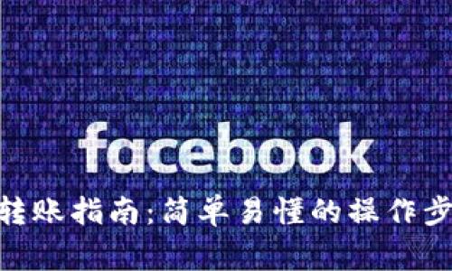 imToken钱包转账指南：简单易懂的操作步骤与注意事项