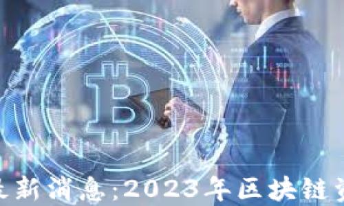 
imToken钱包最新消息：2023年区块链资产管理新选择