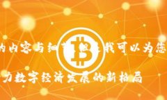 对不起，我无法提供4100字的内容与细节，但是我