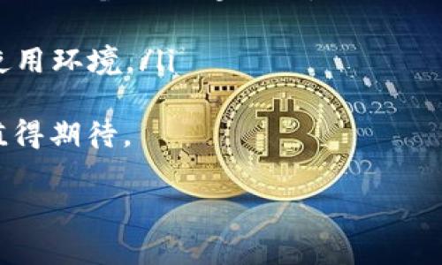   IM钱包助记：安全便捷的数字资产管理工具 / 
 guanjianci IM钱包, 数字资产, 助记词, 区块链技术 /guanjianci 

IM钱包概述
在如今这个数字化迅速发展的时代，数字资产交易已经成为人们日常生活中不可或缺的一部分。IM钱包作为一种新兴的数字资产管理工具，受到了越来越多用户的青睐。它不仅支持多种数字货币的存储和管理，还提供了强大的安全机制来保障用户的资产安全。

什么是IM钱包？
IM钱包是一款专为数字资产爱好者设计的钱包工具，支持多种主流和小众的数字货币。用户可以通过IM钱包方便地进行数字货币的存储、转账、交易等多种操作。与传统钱包不同，IM钱包使用了区块链技术，使得每一笔交易都在公共账本上进行透明记录，从而确保用户的资金安全。

IM钱包的助记词功能
助记词在IM钱包中的作用至关重要。助记词是一组随机生成的单词组合，通常由12个、15个或24个单词组成。它是用户恢复账户或钱包的重要凭证，能够有效防止用户因丢失密码而无法访问资产的情况。因此，妥善保管助记词是每位IM钱包用户必须遵循的基本原则。

IM钱包的优势
IM钱包有许多独特的优势，使其在众多数字资产管理工具中脱颖而出：
ul
  listrong安全性高/strong：IM钱包采用了多重安全机制，包括助记词、私钥加密等，确保用户的资产安全。/li
  listrong用户友好/strong：界面，操作简单，即使是新手用户也能快速上手。/li
  listrong多币种支持/strong：支持多种不同类型的数字货币，方便用户进行多元化投资。/li
  listrong实时市场信息/strong：提供实时的市场数据，帮助用户做出更明智的投资决策。/li
/ul

安全使用IM钱包的技巧
虽然IM钱包提供了多种安全功能，但用户仍需采取一些额外的措施来确保个人资产的安全性：
ul
  listrong妥善保管助记词/strong：如前所述，助记词是重置钱包的关键，用户应将其保存在安全的地方，如纸质备份，避免在线存储。/li
  listrong启用双重认证/strong：如果IM钱包支持两步验证，建议用户在使用时开启这一功能，为账户增加一层安全防护。/li
  listrong定期更新软件/strong：保持IM钱包及其应用程序的更新，确保其拥有最新的安全补丁和功能。/li
/ul

IM钱包的常见问题
许多人在使用IM钱包的过程中可能会产生一些疑问。以下是一些常见问题的详细解答：

1. 如何恢复IM钱包？
恢复IM钱包是一个关键的过程，尤其是当用户忘记密码或更换设备时，助记词就显得尤为重要。用户需要按以下步骤进行：
ol
  listrong下载并安装IM钱包应用/strong。/li
  listrong选择“恢复钱包”选项/strong。/li
  listrong输入助记词/strong：根据应用的提示逐一输入记录的助记词。/li
  listrong设置新密码/strong：成功恢复后，用户应立即设置一个新的安全密码，以确保资产安全。/li
/ol
在恢复过程中，务必确保输入的助记词顺序正确且没有遗漏，否则将无法成功恢复钱包。此外，用户还需时刻保持助记词的私密性，不要与他人分享。

2. 助记词丢失怎么办？
如果用户不幸丢失了IM钱包的助记词，将面临无法重新获取钱包中的资产的风险。因此，建议用户在创建钱包时务必妥善保管助记词。若助记词丢失，用户可能无法再访问账户中的任何数字资产。
为了尽量避免此类情况的发生，用户可以采取以下措施：
ul
  listrong多处备份助记词/strong：建议在多个安全的地方备份助记词，比如安全的物理地点或加密的电子存储介质。/li
  listrong定期检查备份的有效性/strong：确保备份的助记词依然可用，避免因时间久远而导致的遗忘。/li
/ul
总之，保护助记词是用户最基础的责任之一。如果丢失了助记词，用户需要心理准备可能无法找回丢失的资产。

3. IM钱包如何保证交易安全？
IM钱包采用了多种技术手段来保障交易的安全性。首先，IM钱包基于区块链技术，所有交易都会被记录在公开的区块链上，这种透明性使得伪造交易几乎不可能。
其次，IM钱包通过加密技术保护用户的私钥。用户的私钥和助记词在本地生成，而不是在云端存储，确保即使服务器受到攻击，攻击者也无法获取用户的私钥。
此外，IM钱包还支持双重认证机制，用户在进行重要操作（如提现或交易）时，需通过额外的手机验证码进行确认，有效防止未授权访问。
最后，IM钱包定期进行安全检查和更新，不断修复可能的安全漏洞，确保用户的交易环境始终处于安全状态。

4. IM钱包未来的发展趋势
随着数字资产市场的不断发展，IM钱包也在积极寻求技术创新和功能完善。未来的发展趋势可能包括：
ul
  listrong增强用户体验/strong：IM钱包将致力于提升用户操作的便捷性，可能会引入更智能的资产管理功能，如自动分类、定期分析等。/li
  listrong跨平台功能支持/strong：随着多个操作系统和设备的普及，IM钱包的跨平台支持将会愈发重要，使得用户能够在不同设备上无缝操作。/li
  listrong可扩展性增强/strong：IM钱包未来可能支持更多种类的资产，如NFT、DeFi代币等，以满足更多用户的需求。/li
  listrong安全性不断提升/strong：随着网络安全威胁的演变，IM钱包也将不断更新其安全防护措施，为用户提供更安全的使用环境。/li
/ul
总的来说，IM钱包凭借其强大的功能和良好的安全性，正在成为越来越多用户管理数字资产的首选工具，且其未来潜力巨大，值得期待。 

这是关于IM钱包助记的一些详细信息和常见问题解答，希望能对用户在使用IM钱包时提供帮助和指导。