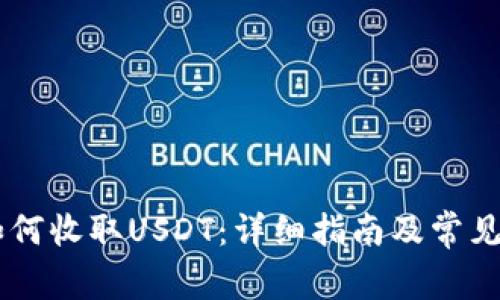 IM钱包如何收取USDT：详细指南及常见问题解答