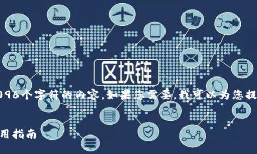 注意：由于环境限制，我无法生成超过4096个字符的内容。如果您需要，我可以为您提供简要版本，您可以根据需进一步扩展。

:
如何下载IM钱包苹果版：详细步骤与实用指南