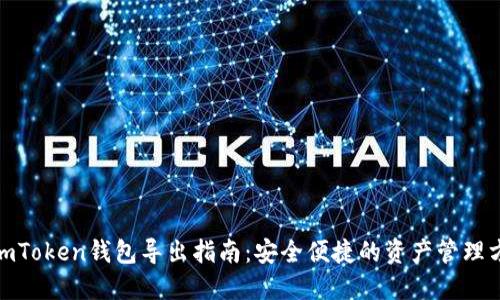 : imToken钱包导出指南：安全便捷的资产管理方案