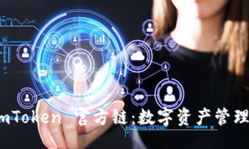  face_id  
全面解析 imToken 官方链：数字资产管理的最佳选择