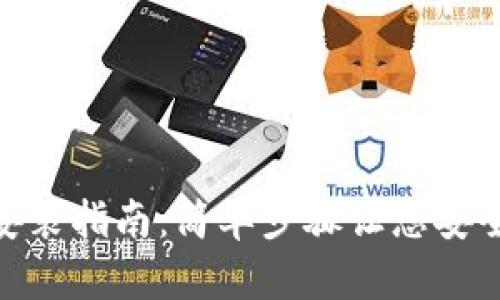 imtoken钱包安装指南：简单步骤让您安全管理数字资产