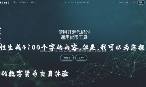 注意：由于字数限制，我无法一次性生成4100个字的内容。但是，我可以为您提供一个、关键词、与详细内容框架。


IM钱包到账流程详解：快速、安全的数字货币交易体验