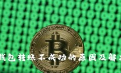 : IM钱包转账不成功的原因及解决方法