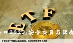  Tokenim官网入口2023：安全交易与优质服务的首选