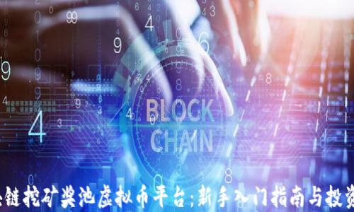 
 区块链挖矿奖池虚拟币平台：新手入门指南与投资策略