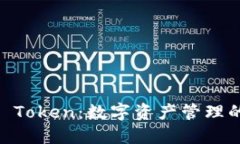 ### IM Token：数字资产管理的全能钱包