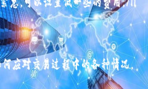 在数字货币交易中，“IM钱包等待打包”的意思是用户发起的交易请求已经在钱包中创建，但尚未被矿工（或验证者）处理和打包到区块链中。这通常是一个临时状态，表示交易已被发送到网络，但相关的验证和确认过程尚未完成。

以下是对该概念的详细分析：

交易的基本概念
数字货币交易是将一种数字资产从一个地址转移到另一个地址的过程。在这个过程中，交易被创建并广播到区块链网络中。网络中的矿工会对交易进行验证，并将其打包到区块中，从而完成交易的确认。

IM钱包的作用
IM（Instant Messaging）钱包是一种便于用户进行数字货币交易和管理的工具。它通常与即时通讯平台结合使用，用户可以在聊天中直接发送和接收数字货币。IM钱包的特点是方便快捷，但仍需遵循区块链的交易验证和确认过程。

等待打包的原因
当用户在IM钱包中发起交易，并看到“等待打包”的消息时，可能有几个原因导致这种情况：
ul
    listrong网络拥堵：/strong在高交易量时段，区块链网络往往会出现拥堵，这使得交易需要更长时间才能被矿工处理。/li
    listrong交易费用设置：/strong用户可以选择不同的交易费用。在交易费用较低的情况下，矿工可能会优先处理那些费用较高的交易，从而导致您的交易在等待打包。/li
    listrong矿工策略：/strong不同的矿工有各自的打包策略，如果您的交易不符合他们的优先顺序，可能需要更长的时间才能被打包。/li
/ul

如何加速交易打包？
要加快交易的打包速度，可以采取以下几种策略：
ul
    listrong提高交易费用：/strong如果您的交易费用设置较低，可以考虑通过重新发起交易并提高费用来吸引矿工的注意。/li
    listrong使用交易加速器：/strong一些在线服务提供交易加速器，可以帮助您更快地将交易提交给矿工进行处理。/li
    listrong等待确认：/strong有时候，耐心等待是最好的选择，尤其是在网络拥堵时，交易终会被处理。/li
/ul

可能相关的问题
围绕“IM钱包等待打包”的主题，我们可以提出以下几个相关问题：
ul
    li如何查看我的交易状态？/li
    li为什么我的交易长时间没有被打包？/li
    liIM钱包与传统钱包的区别是什么？/li
    li如何选择合适的交易费用？/li
/ul

问题一：如何查看我的交易状态？
查看交易状态通常可以通过以下几种方式实现：
ul
    listrong使用区块链浏览器：/strong输入您交易的哈希值（TXID）到区块链浏览器中，您可以实时查看交易状态，包括确认次数、输入输出地址等信息。/li
    listrong钱包内置功能：/strong许多IM钱包会在界面上显示交易状态，用户可以直接在钱包中查看。/li
/ul
如果用户不确定如何获取TXID，可以在发送交易后，通常钱包会提供这个信息。

问题二：为什么我的交易长时间没有被打包？
交易长时间未被打包的原因通常包括：
ul
    listrong网络拥堵：/strong高交易量时段导致网络拥堵，尤其是在市场波动较大时。/li
    listrong设置的交易费用太低：/strong矿工通常优先处理费用较高的交易，低费用的交易可能会被延迟。/li
/ul
有时，用户可以通过修改钱包设置，选择更高的费用选项来加速交易。

问题三：IM钱包与传统钱包的区别是什么？
IM钱包相较于传统钱包，最大的区别在于它的使用场景和便捷性：
ul
    listrong即时通讯集成：/strongIM钱包与聊天软件结合，用户可以在聊天中直接进行交易，而传统钱包一般需要单独打开应用。/li
    listrong用户体验：/strongIM钱包往往注重用户体验，让用户可以在熟悉的环境中进行数字货币交易。/li
/ul
此外，IM钱包可能具有更强的社交功能，让用户可以分享和互动，而传统钱包则更注重安全性和隐私保护。

问题四：如何选择合适的交易费用？
选择合适的交易费用需要考虑以下几个因素：
ul
    listrong当前网络状态：/strong可以通过区块链浏览器查看当前网络的交易费用建议，这样可以选择一个合适的费用水平。/li
    listrong交易的紧急性：/strong如果您的交易急需处理，可以选择高一些的费用；如果不是很紧急，可以设置低一些的费用。/li
/ul
一般来说，大多数钱包会根据网络状态推荐一个费用选项，用户可以根据自己的需求进行调整。

以上内容概述了“IM钱包等待打包”这一状态的相关信息，帮助用户了解在使用数字货币钱包时，如何应对交易过程中的各种情况。