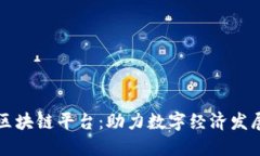 平潭融通区块链平台：助力数字经济发展的新引