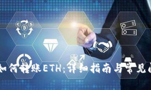 IM钱包如何转账ETH：详细指南与常见问题解答