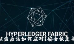   imToken被盗后该如何应对？安全恢复与预防指南