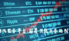 区块链自动化服务平台：颠覆传统业务的创新解