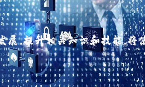 jiaotiTP钱包转账到IM钱包的详细步骤/jiaoti
TP钱包, IM钱包, 数字资产转账, 钱包操作指南/guanjianci

在数字货币的世界中，钱包的使用是不可或缺的一部分。特别是对于希望将资产从一个钱包转移到另一个钱包的用户，了解如何顺利且准确地进行转账显得尤为重要。本文将详细介绍如何将TP钱包中的资产转移到IM钱包，涵盖操作步骤、注意事项以及可能遇到的问题和解决方案。随着数字货币的不断发展，用户对于安全便捷的转账操作有了更高的需求，本文的目标就是帮助用户掌握这一技能。

TP钱包与IM钱包简介
TP钱包（TokenPocket）是一个多链数字资产钱包，支持多种区块链平台，用户可以在此钱包中管理和交易各类数字资产，如以太坊、Ripple等。同时，TP钱包还提供了去中心化交易所的链接，用户可以直接在钱包中进行交易。

IM钱包则是另一种流行的数字资产钱包，它的主要特性是简单易用，用户界面友好，适合新手使用。IM钱包也支持多种数字资产，并具有快速转账的功能。

随着用户对于数字资产的需求不断增加，TP钱包和IM钱包都有各自的特色和优势。了解两者之间的转账操作是非常重要的，以便用户可以更灵活地管理自己的资产。

TP钱包转账到IM钱包的步骤
在开始转账之前，用户需要确保TP钱包和IM钱包都已成功安装并注册账户。同时，还需确保两者都已完成身份验证，并确保钱包中有足够的资产以完成转账。下面是从TP钱包转账到IM钱包的具体步骤：

h4步骤一：打开TP钱包/h4
首先，用户需要打开TP钱包并输入密码以解锁钱包。进入钱包后，查看账户余额，确保有足够的资产用于转账。

h4步骤二：选择“发送”功能/h4
在主界面中，找到并点击“发送”按钮。此时，系统将要求用户输入接收地址和转账金额。在这一界面，用户可以看到多个选项，包括资产类型的选择、转账金额的输入等。

h4步骤三：输入IM钱包地址/h4
用户需要在接收地址框中输入IM钱包的地址。为了确保转账成功，建议用户再三检查地址是否正确。错误的地址将可能导致资产的永久损失。

h4步骤四：选择转账金额/h4
在“金额”框中输入希望转账的数字资产数量。确保输入的金额在TP钱包的余额范围内。

h4步骤五：确认转账信息/h4
在用户输入完地址和金额后，TP钱包将显示一条确认信息，告知用户即将进行的转账详情。在这一阶段，用户需确保所有信息均已正确无误。

h4步骤六：输入交易密码/h4
为了保护用户资产的安全，TP钱包会要求输入交易密码。输入密码后，点击“确认”进行交易。

h4步骤七：完成转账/h4
一旦用户确认交易并输入正确的密码，TP钱包将开始处理转账。根据网络的繁忙程度，此过程可能需要几个分钟。在等待期间，用户可以选择查看交易记录以确认转账状态。

注意事项与常见问题
在进行转账时，用户需要注意以下几个方面，以免在转账过程中出现问题：
ul
li确保输入的IM钱包地址是正确的，并避免使用剪贴板复制地址时不小心复制空格或其他字符。/li
li在转账之前检查TP钱包的余额确保有足够的资产来完成转账，同时留意交易所需的手续费。/li
li了解不同资产的转账时间，某些资产可能在网络拥堵时出现较长的转账时间。/li
li在操作中遇到不明状况时，及时咨询相关技术支持以获得帮助。/li
/ul

相关问题一：如果转账失败了怎么办？
转账失败可能有多种原因，包括网络问题、地址错误、余额不足等。用户在转账失败后应采取以下步骤：
首先，检查转账记录，确认是否存在技术错误或操作上的疏忽。如果是网络问题，用户可以耐心等待几分钟后再尝试。如果是地址错误，用户需核对IM钱包的地址，并确保输入正确。
若确认自行操作无误，则可尝试再次进行转账，或者联系卖方平台的技术支持以获取更详细的信息和解决方案。

相关问题二：如何保障转账的安全性？
在数字货币转账中，安全性是用户最关心的问题之一。为了确保资产的安全，用户可以采用以下措施：
ul
li启用两步验证：在钱包中进行设置，确保每次登录和转账操作都需要额外的验证步骤。/li
li定期更新密码：确保密码具有一定的复杂性，并定期进行更新，以防止被盗取。/li
li备份钱包信息：始终备份自己的私钥和助记词，并存储于安全的地方，避免泄露。/li
li小额试转：在进行大额转账前，用户可选择先进行少量的试转，以确保操作无误。/li
/ul

相关问题三：TP钱包和IM钱包之间的转账费用是多少？
转账费用通常是通过区块链网络的矿工费来计算的。不同的区块链资产，其费用各不相同。在TP钱包转账到IM钱包的过程中，手续费通常会自动计算并显示，用户可以在转账确认前查看并调整转账的设置以降低费用。
在高峰期，手续费可能会有所增加，这时用户需考虑在网络较为清闲的时间进行转账以节省费用。

相关问题四：如何查看转账记录和状态？
用户在TP钱包和IM钱包中均可以找到相关的交易记录。在TP钱包中，用户可以在主界面的“交易记录”选项中查看最近的转账记录。点击具体交易可以查看交易状态、时间和手续费等详细信息。
在IM钱包中，用户则同样可以在主页面找到“历史交易”选项，点击后可以查看所有的进出账记录。
合理利用这些功能，用户可以随时了解自己的资产状况和交易详情。

总结
通过上述步骤，用户应该能够顺利地完成TP钱包到IM钱包的资产转账。同时，熟悉任何潜在的问题及其解决方案，将有助于提高用户操作的安全性和流畅度。随着数字货币市场的不断发展，提升相关知识和技能，将使用户能够更加自如地管理和使用数字资产。

希望本文能为用户提供有用的指导，帮助每位用户在数字货币的世界中顺利前行。