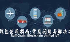 IM钱包使用指南：常见问题与解决方案