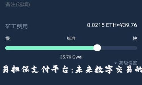 区块链交易担保支付平台：未来数字交易的安全保障
