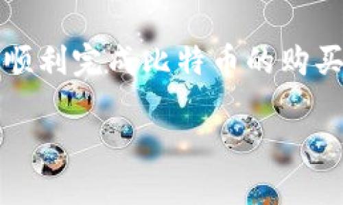 baioti如何在imToken钱包中购买比特币：详细指南/baioti
imToken钱包, 购买比特币, 加密货币, 数字资产/guanjianci

在现代金融环境中，加密货币的购买和管理变得日益重要，而imToken钱包作为一个受欢迎的数字资产管理工具，提供了方便的途径来购买比特币。本文将详细介绍如何在imToken钱包中购买比特币，帮助用户安全、便捷地参与到加密货币的投资中。

一、了解imToken钱包

imToken是一款专注于以太坊及其ERC20代币的数字钱包应用，为用户提供安全、便捷的加密资产管理服务。除了支持以太坊和ERC20代币外，imToken wallets也逐渐支持其他公链的资产，包括比特币。这使得用户能够在一个应用中管理多种数字资产，强化了资产管理的便利性。

imToken具有多重安全保障机制，包括私钥本地加密、安全备份等功能，确保用户资产安全。此外，imToken还提供了与多家交易所的便捷连接，用户可以直接通过钱包进行数字资产的购买和交易。

二、创建imToken钱包账户

在购买比特币之前，您需要首先创建一个imToken钱包账户。以下是创建账户的步骤：

ol
    listrong下载并安装imToken应用/strong：可以在App Store或Google Play搜索“imToken”并下载安装。/li
    listrong打开应用并选择“创建钱包”/strong：点击创建钱包，遵循提示进行设置。/li
    listrong备份助记词/strong：创建钱包时会生成一组助记词，务必将其安全备份。这些助记词是您恢复钱包的唯一途径。/li
    listrong设置密码/strong：选择一个安全的密码用于保护您的钱包。/li
/ol

完成以上步骤后，您将拥有一个安全的imToken钱包，然后就可以进行比特币的购买。

三、购买比特币的步骤

在imToken钱包中购买比特币的步骤相对简单，一般包括以下几个部分：

h41. 选择购买方式/h4
在imToken中，用户可以通过以下几种方式购买比特币：
ul
    listrong通过交易所购买/strong：imToken的钱包直接与多家知名交易所相连，用户可以在应用内直接进行交易所的操作。/li
    listrong信用卡或借记卡购买/strong：部分地区支持使用信用卡或借记卡直接购买比特币，方便快速。/li
/ul

h42. 进行身份验证/h4
当您选择通过交易所购买或使用信用卡时，通常需要提供一些身份信息以完成KYC（了解您的客户）程序。这是为了符合监管要求，防止欺诈和洗钱行为。

h43. 输入购买金额/h4
在选择好购买方式后，您需要输入希望购买的比特币数量。应用内会自动显示对应的金额及相关汇率信息。

h44. 确认交易/h4
在您确认购买信息无误后，即可提交订单。系统会处理交易请求，并在交易完成后将比特币发送到您的imToken钱包中。

h45. 查看资产/h4
购买完成后，您可以在钱包主界面查看到您的比特币资产。所有交易记录和残高信息都能在应用中清晰显示。

四、安全性的一些注意事项

在进行比特币购买的过程中，安全性是首要考量。以下是一些重要的安全提示：

ul
    listrong确保助记词安全/strong：斗地主唯一的恢复钱包的方法就是助记词，请务必将其存放在安全的地方，避免丢失或泄露。/li
    listrong保持软件更新/strong：定期检查imToken钱包的更新，确保自己使用的是最新版本，以享受最新的安全特性和功能。/li
    listrong使用强密码/strong：选择一个复杂而强大的密码，并在不同的平台上避免使用相同的密码，以提高安全性。/li
    listrong开启双重验证/strong：如果imToken提供此选项，建议开启双重验证，增加额外的账户保护层。/li
/ul

五、可能遇到的问题

在使用imToken钱包购买比特币的过程中，用户可能会遇到一些问题，以下是常见问题及其解决方案。

h41. 为什么我无法完成身份验证?/h4
身份验证失败通常是因为输入的信息不一致或未正确满足要求。确保您提供的信息与个人身份证件上的信息一致。如果问题仍然存在，建议联系imToken的客服支持。

h42. 我的比特币交易为何未能成功?/h4
交易失败的原因可能有很多，包括网络拥堵、账户余额不足或输入金额错误。您可以检查交易记录，确认所有信息无误，并查看网络状况。如果问题反复出现，请及时与交易所或imToken客服联系。

h43. 如何找回丢失的助记词?/h4
如果您丢失了助记词，通常是无法找回您的钱包和资产。因此，务必妥善保管助记词。建议在初次创建钱包时，将助记词存放在安全的位置，避免数位化存储。

h44. 如何查看购买记录?/h4
在imToken钱包中，您可以通过“资产”页面查看您的购买和交易记录。所有的操作历史都会在此处更新，方便用户追踪资产流动及交易详情。

结论

通过imToken钱包购买比特币是一种安全、便捷的方式，使得即使是新手也能轻松进入加密货币的世界。通过本指南，您应该能够顺利完成比特币的购买，并知道如何处理可能遇到的问题。在进行加密货币投资前，请务必了解相关市场风险，并做好资产管理。

无论您是初次接触比特币，还是资深的投资者，imToken钱包都能为您提供优质的服务，助力您的数字资产管理。