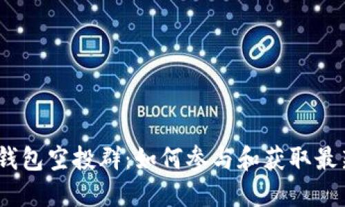 IM Token钱包空投群：如何参与和获取最新空投信息