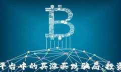 揭露区块链平台中的买涨买跌骗局：投资者警惕