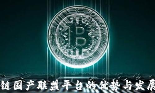 
区块链国产联盟平台的优势与发展前景