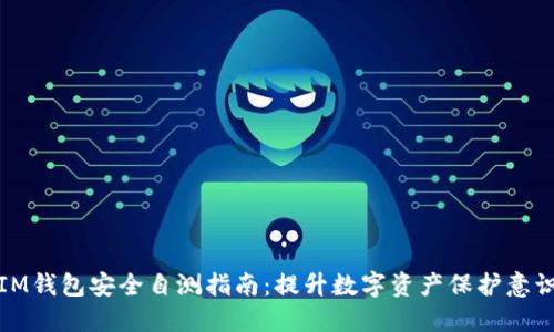 IM钱包安全自测指南：提升数字资产保护意识