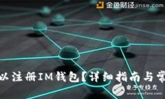 : 多少岁可以注册IM钱包？详细指南与常见问题解