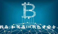 IM钱包操作指南：如何在IM钱包中安全、高效地卖