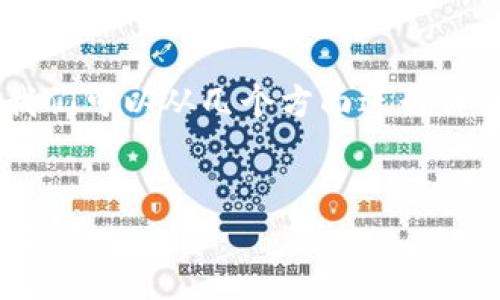 关于“im钱包能查到使用人吗”这个问题，我们可以从几个方面进行详细探讨。在此之前，我建议的和关键词如下：


IM钱包用户隐私揭秘：能否查到使用人身份？