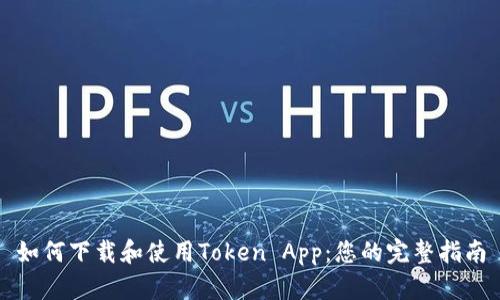 如何下载和使用Token App：您的完整指南