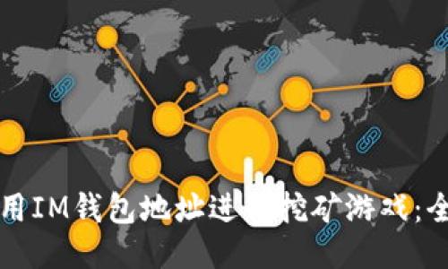 如何利用IM钱包地址进行挖矿游戏：全面指南