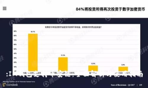 :IM钱包支持币安链：全面解析与使用指南