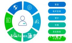 : 钱包与imToken：数字货币时代的安全与便利