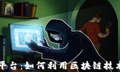 
区块链辨真伪查询平台：如何利用区块链技术确保信息的真实性