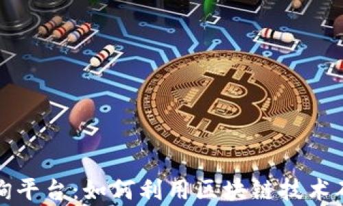 
区块链辨真伪查询平台：如何利用区块链技术确保信息的真实性