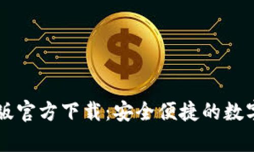 : IM钱包安卓版官方下载：安全便捷的数字资产管理工具