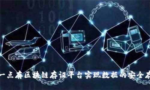 如何利用一点存区块链存证平台实现数据的安全存储与验证