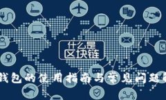 IM钱包的使用指南与常见问题解析