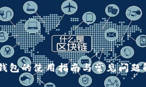 IM钱包的使用指南与常见问题解析